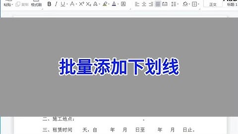 WPS Word：文档批量添加下划线。 #wps #excel #办公技巧