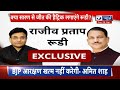 Lok Sabha Election 2024:   पूर्व केंद्रीय मंत्री Rajiv Pratap Rudy का Exclusive Interview