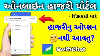 Online Attendance હાજરીનુ ઓપ્શન નથી બતાવતુ? | કેવી રીતે લાવશો? | TEACHERS ONLINE HAJARI PORTAL screenshot 2