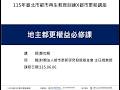都更講座04 地主都更權益必修課 鄭如殷