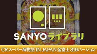 【SANYOライブラリ】CRスーパー海物語 IN JAPAN 金富士 319バージョン＜毎月1日配信予定＞
