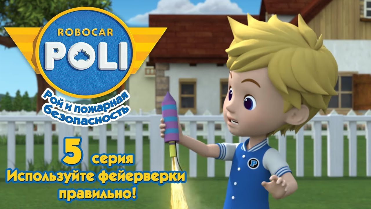 ⁣Робокар Поли - Рой и пожарная безопасность - Используйте фейерверки правильно! (серия 5)