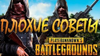 PUBG - плохие советы