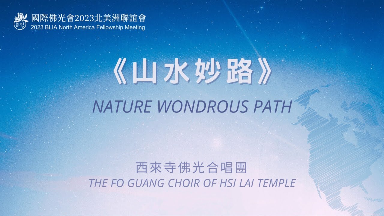 2023北美聯誼佛光之夜《山水妙路》
