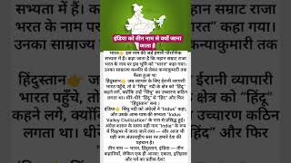 इंडिया को तीन नाम से क्यों जाना जाता है| #facts |#IndiaHistory|#DeshKiKahani|