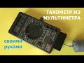 Мультиметр измеряет обороты / The multimeter measures revolutions