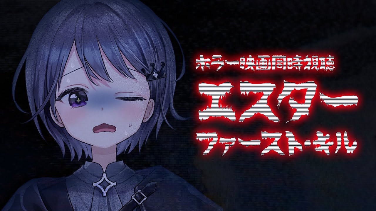 【同時視聴】エスターファースト・キルをみんなでみよう！【VEE/ミュウ・ガルシア】