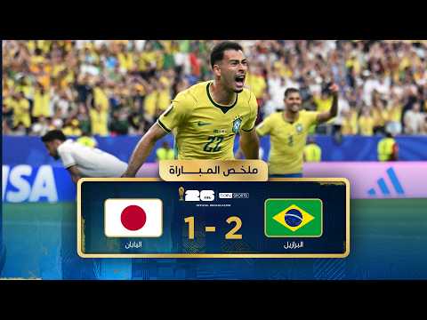 ملخص مباراة البرازيل واليابان | دور الـ32 - كأس العالم FIFA 2026™