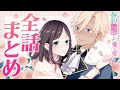 【異世界漫画】お金が大好きな平民の私は卑屈貴族と契約結婚して愛し愛されます 【全話まとめ】
