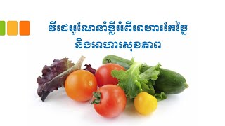 វីដេអូណែនាំខ្លីអំពីអាហារកែច្នៃ និងអាហារសុខភាព