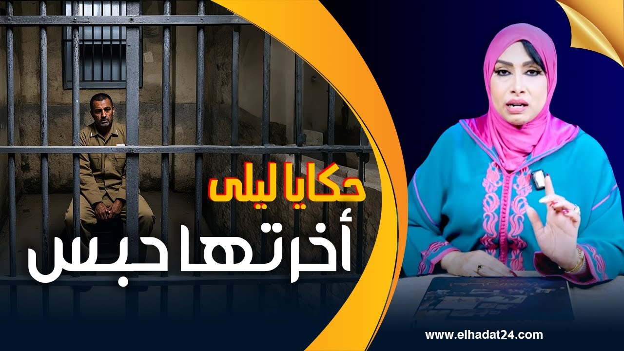 حكايا ليلى..أخرتها حبس..إنتقام الأيام من الرجل الغدار...