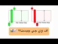Ш ЩЃ Щ ЩЉ Ш ЩЉ ЩЉШ Fair Value Gap Ъ ЩЉШіШЄ Шџ рџ Љрџ ШЄШ ЩЉШЇ ШЁШ Ш ЩЃ Щ ЩЉ Ш ЩЉ FVG рџ Ш ЩЃ Щ ЩЉ Ш ЩЉ ЩЉШ Fair Value Gap Ъ ЩЉШіШЄ Шџ рџ Љрџ ШЄШ ЩЉШЇ ШЁШ Ш ЩЃ Щ ЩЉ Ш ЩЉ FVG рџ