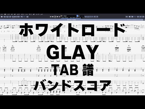 ホワイトロード ギター ベース TAB 【 GLAY グレイ 】 バンドスコア 弾き語り コード ※AGのみ4カポ