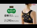 活き活きラボ「姿勢サポートブラジャー」
