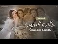 شيلة مدح خالات العروس خلوا الساحه والكل يتنحى شيلة مدح خالات العروسه شيلات حماسية 2026 mp3