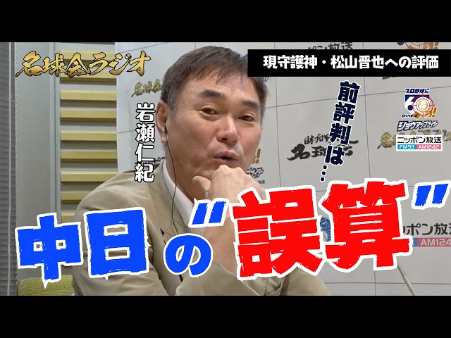 【2026中日ドラゴンズの誤算】守護神・岩瀬仁紀が低迷の要因を分析！「僕が氷なら松山は◯」＜名球会ラジオ＞