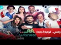 كوميديا جديدة مع مسلسل ونسني غدا الساعة 12 منتصف الليل على 