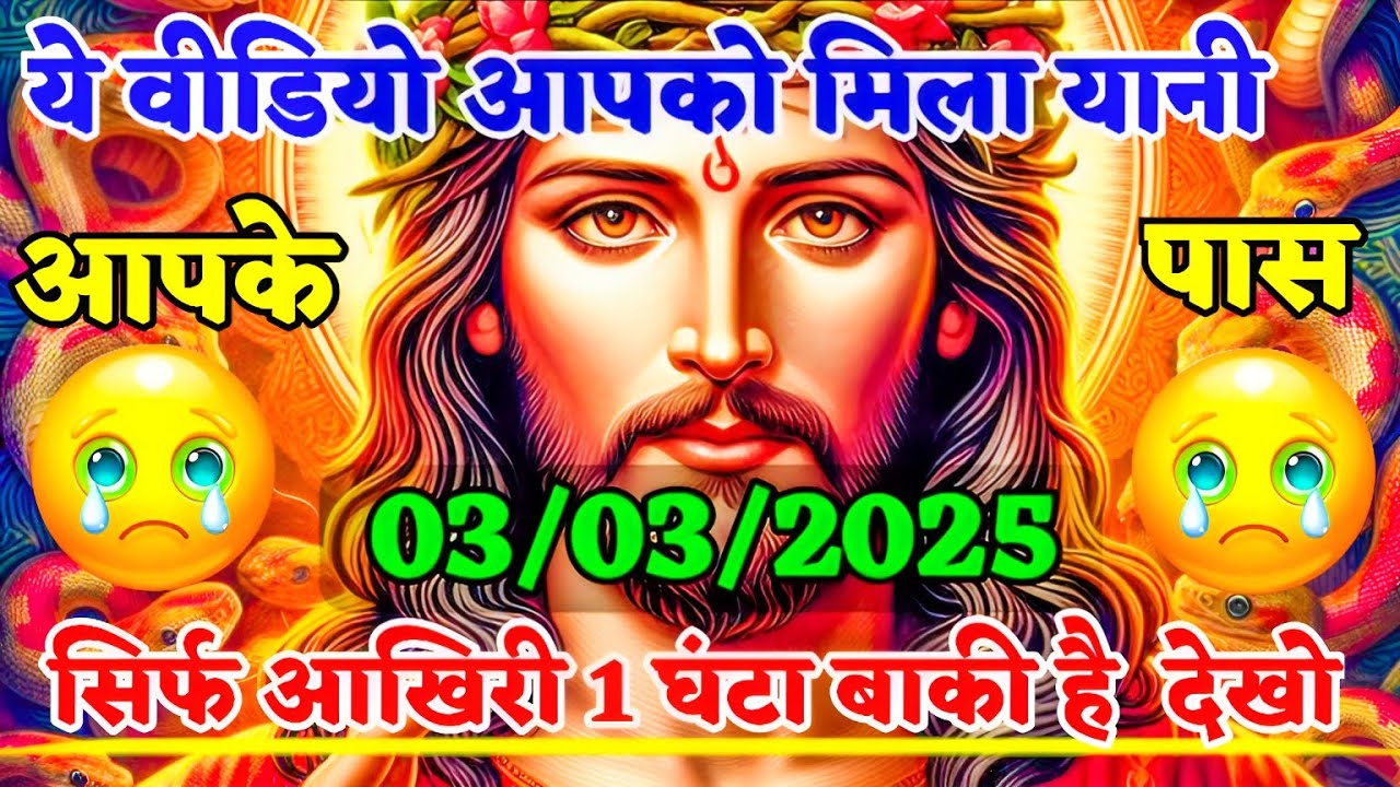 ये वीडियो आपको मिला यानी आपके पास सिर्फ आखिरी 1 घंटा बाकी है देखी| aaj ka Divine message|God Message