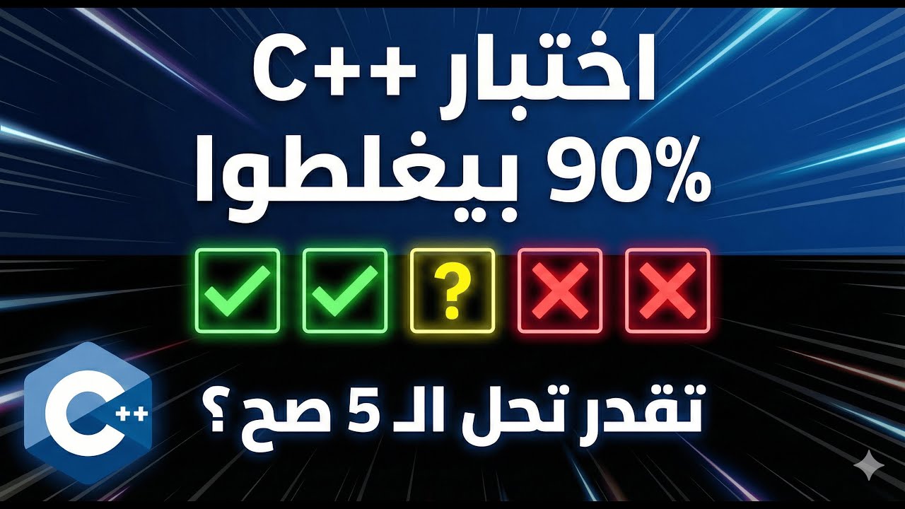 تحدي 5 أسئلة C++ (أسئلة امتحانات) - 90% بيغلطوا!