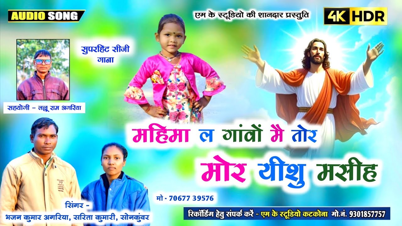 यीशु मसीह गीत  | CG SONG | Mahima La Gano Me Tor | Singer - Bhajan agariya , Sarita Kumari 