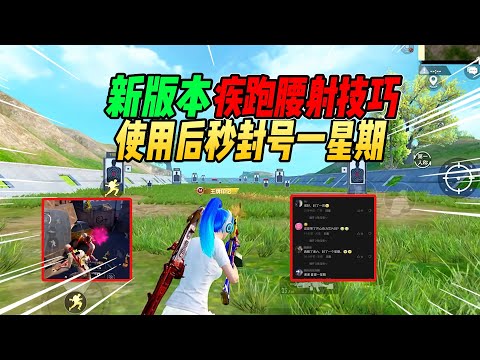 不摸鱼：吃鸡新版本疾跑腰射技巧！使用后秒F号一星期！