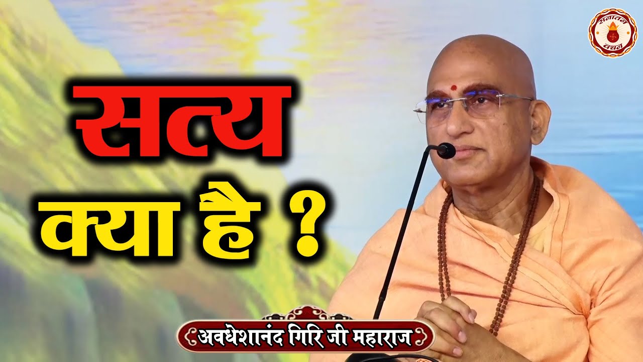 सत्य क्या है ? Swami Avdheshanand Giri Ji Maharaj Ke Pravachan | Sanatan Vachan