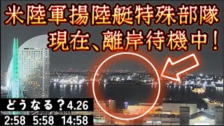 【いわゆる4.26界隈の皆様へ】現在、米陸軍揚陸艇特殊部隊が駐留する『横浜NORTHDOCK』においては、ほとんどの船が離岸中！