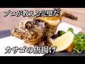 【カサゴの唐揚げの作り方】プロが教える頭までサクサクに揚げて食べる方法