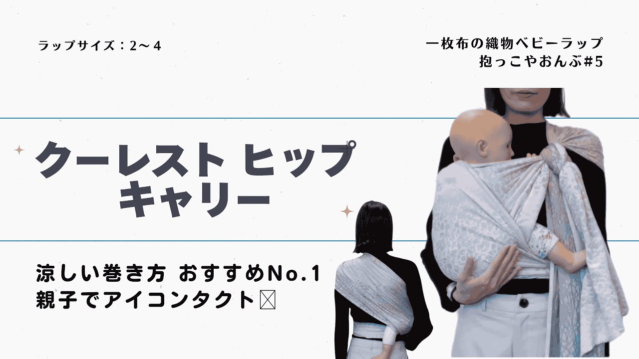夏に涼しい抱っこ】ベビーラップ腰抱き|クーレスト ヒップ キャリー 