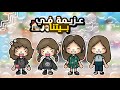 العائلة السعودية ٤٣ عزيمة في بيتنا