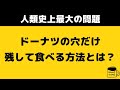 【アニメ】ドーナツの穴だけ残して食べる方法【難問】