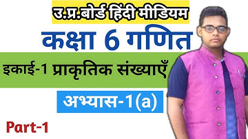 Up board Class 6 math chapter 1 | अभ्यास 1(a) | Exercise 1(a) | up board class 6 math exercise 1a |