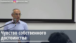 Торсунов О.Г.  Чувство собственного достоинства