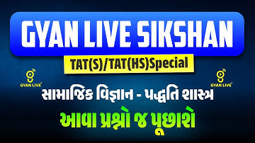 સામાજિક વિજ્ઞાન પદ્ધતિ શાસ્ત્ર | ફ્રી લેકચર સિરિઝ શિક્ષણ સહાયક TAT(S) & TAT (HS)-2026 Prelim + Mains