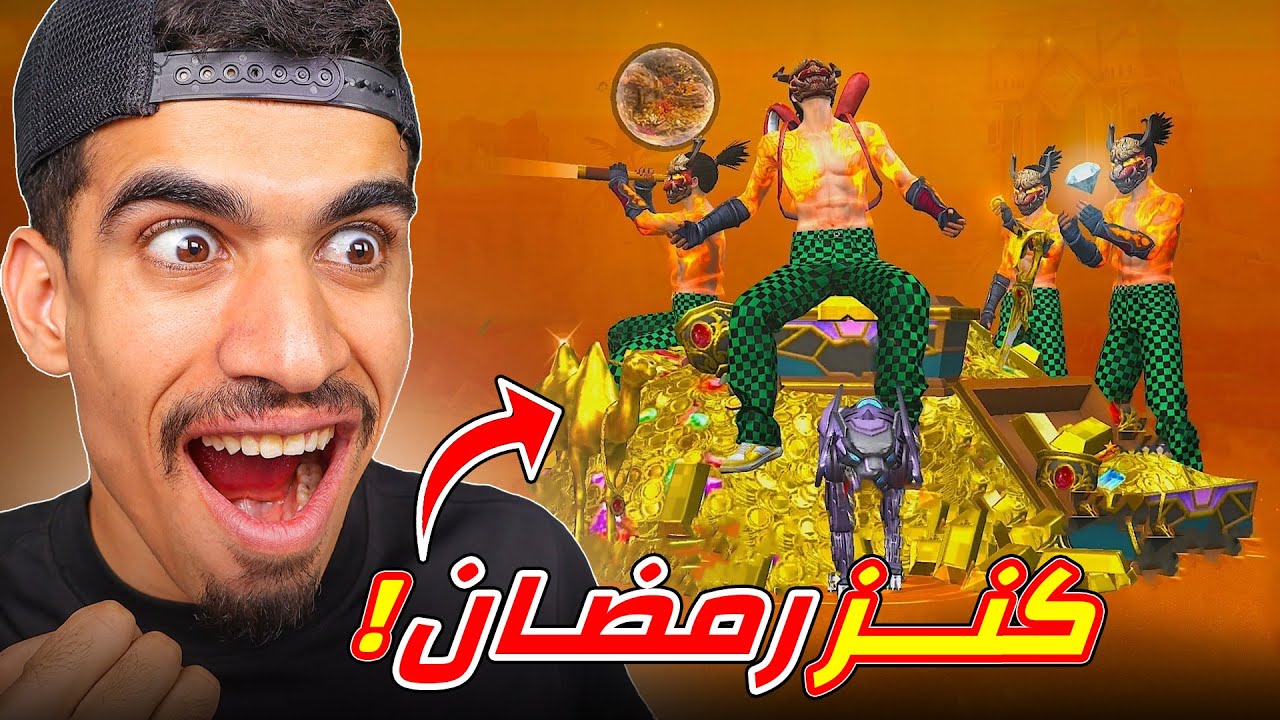 وجدت كنز رمضان !!