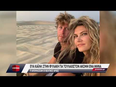 Εύα Καϊλή: Παραμένει