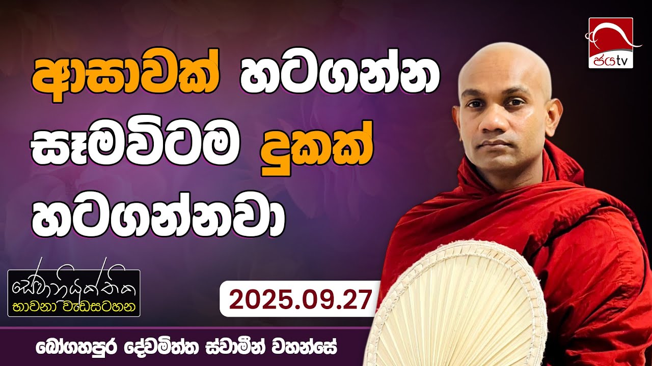 සේවා නියුක්තික භාවනා වැඩසටහන | 2025.09.27 | පූජ්‍යපාද බෝගහපුර දේවමිත්ත ස්වාමීන් වහන්සේ
