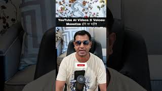 YouTube AI Videos & Voices: Monetize होंगे या नहीं? #youtube #youtubemonetization #shorts