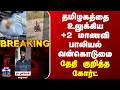Breaking | Vilathikulam POCSO | தமிழகத்தை உலுக்கிய +2 மாணவி பாலியல் வன்கொடுமை | தேதி குறித்த கோர்ட்