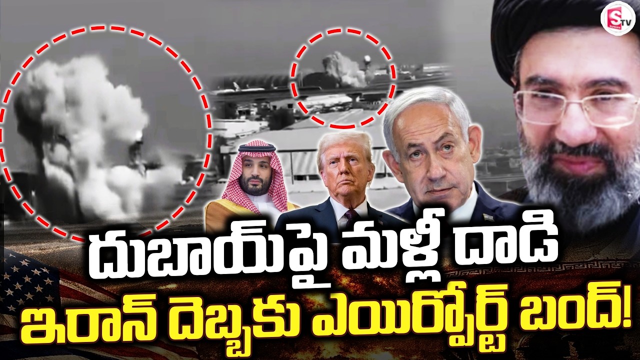 LIVE🔴: దుబాయ్ ఎయిర్పోర్ట్ పై | Iran Strikes Again on Dubai International Airport | SumanTV Vijay