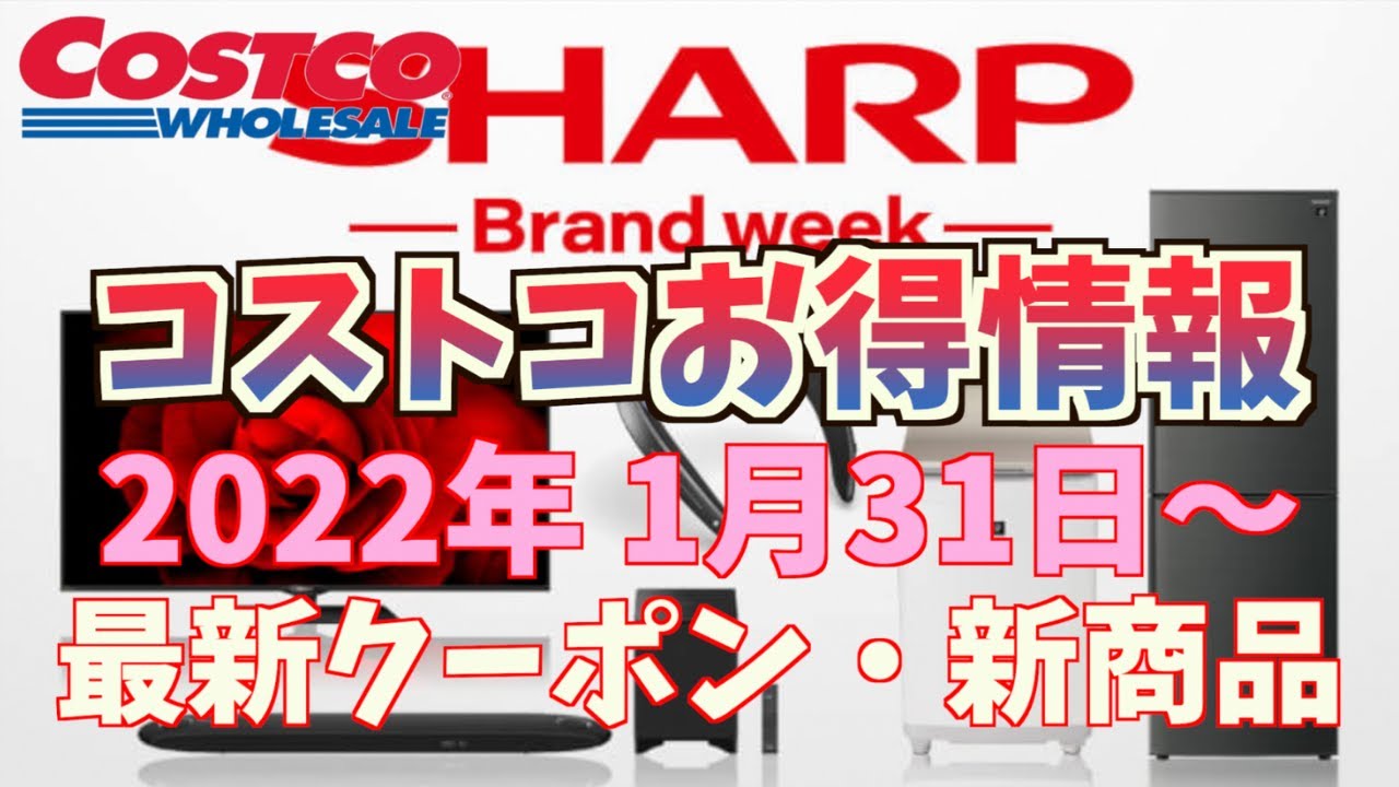 【コストコお得情報】2022年1月31日〜 SHARP BRAND WEEK / 最新クーポン / 新商品 / COSTCO - YouTube