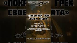 Пятничная проповедь «Покрывай грех своего брата»