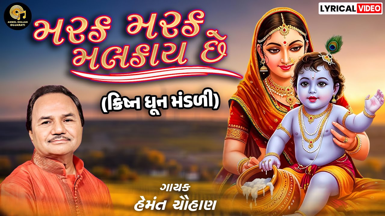 મારક મારક મલકે છે | ધૂન મંડળી | કૃષ્ણ ભજન | હેમંત ચૌહાણ