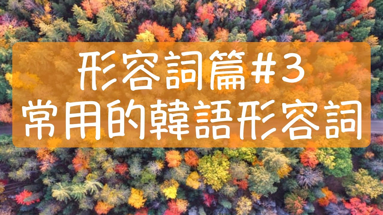 韓語形容詞篇3 韓文教學 韓國日常生活中最常用的35個韓語形容詞 幸福的韓文 傷心的韓文 無聊的韓文