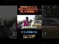 【ドッキリ】愛車を金に塗られ愛着が無くなるものの車のスピードが変わっていること気づいてしまう天才ブクロ#さらば青春の光 #さらば森田 #お笑い #shorts