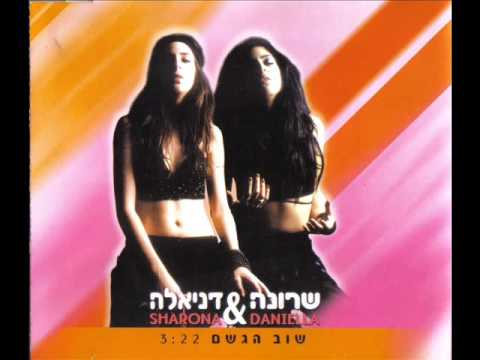 שרונה דניאלה שוב הגשם Sharona Daniella The Rain Again 