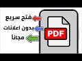 طريقة فتح ملف pdf من الجوال افضل برنامج عرض ملفات pdf للاندرويد و الايفون mp3