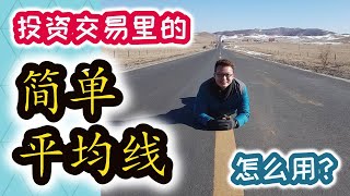 平均线Moving Average新手入门,交易员必学技术指标【技术分享】 Part 1 平均线Moving Average新手入门,交易员必学技术指标【技术分享】 Part 1