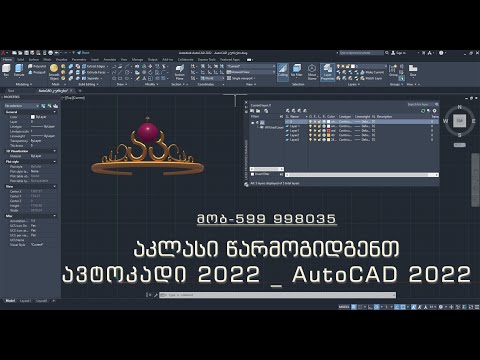 AutoCAD ავტოკადი 2022 #1.4 Layers, Block, Draw, Modify