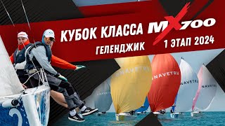 КУБОК КЛАССА MX700 / 1 этап 2024 в парусном клубе NAVETRU, Геленджик.